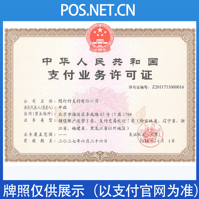 红桥随行付支付牌照