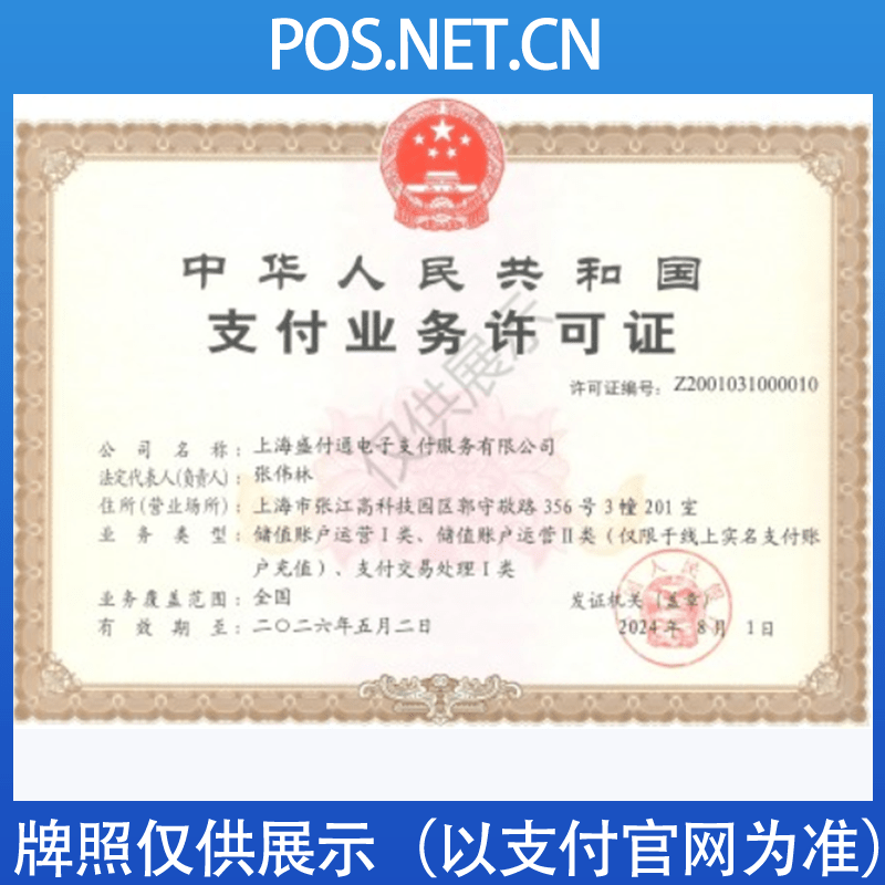 红桥盛付通支付牌照