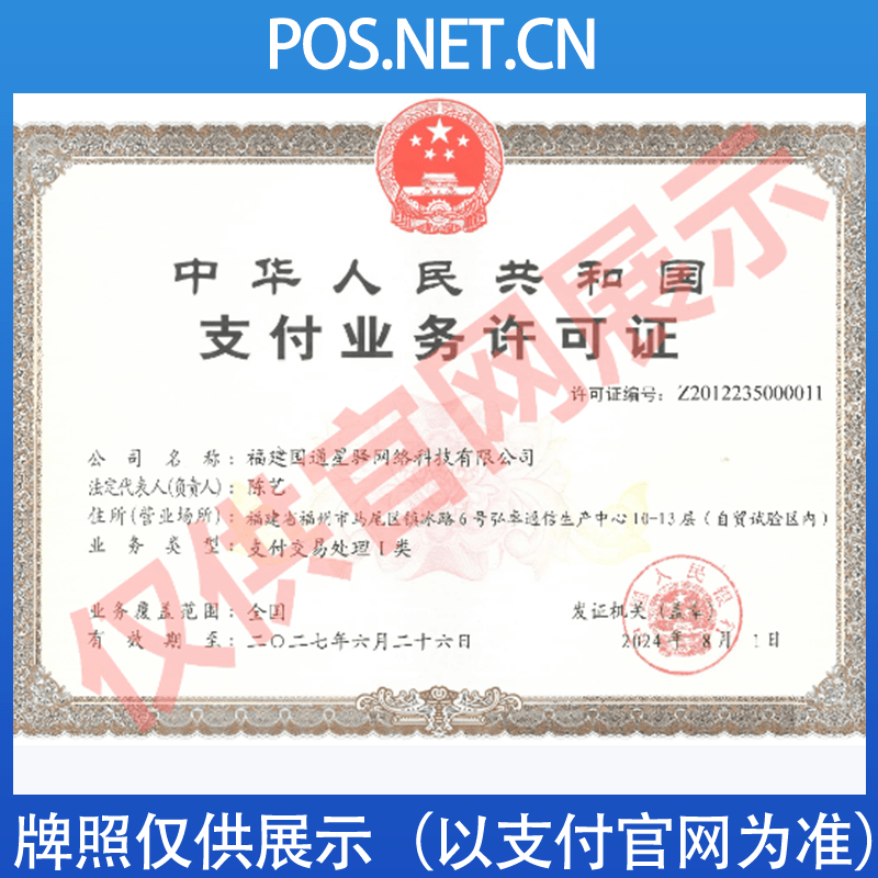 红桥国通星驿付支付牌照