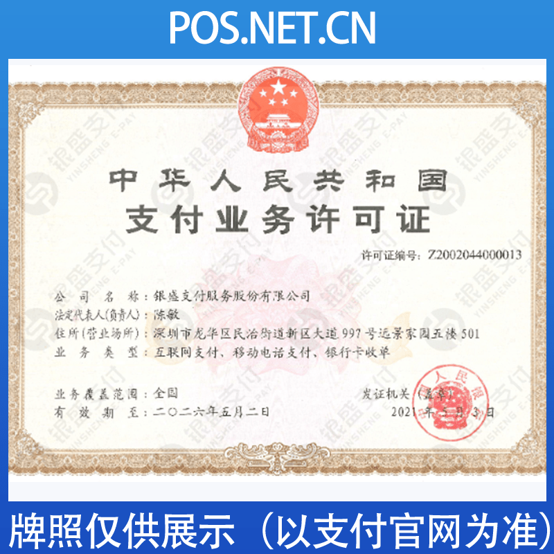 红桥银盛支付牌照