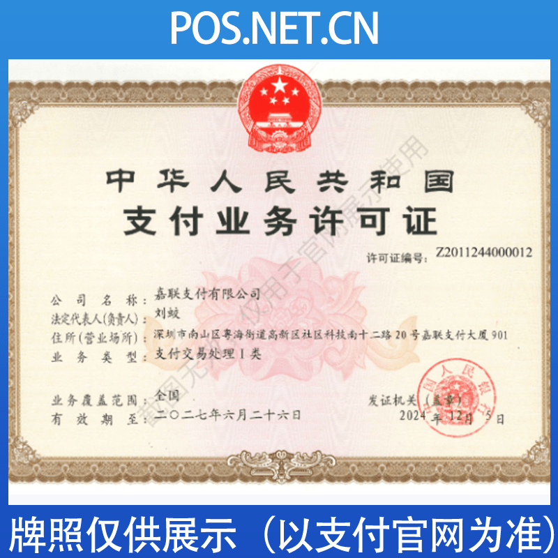 红桥嘉联支付牌照